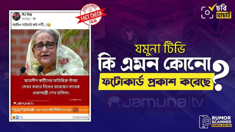 ‘ছাত্রলীগ কর্মীদের অতিরিক্ত গাঁজা সেবনে নিষেধ করেছেন শেখ হাসিনা’ দাবিতে